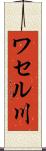 ワセル川 Scroll