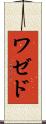 ワゼド Scroll