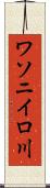 ワソニイロ川 Scroll