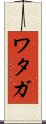 Wataga Scroll