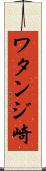 ワタンジ崎 Scroll
