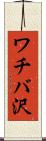 ワチバ沢 Scroll