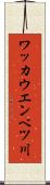 ワッカウエンベツ川 Scroll