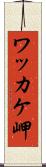 ワッカケ岬 Scroll