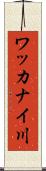 ワッカナイ川 Scroll