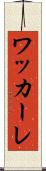 ワッカーレ Scroll