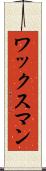 ワックスマン Scroll