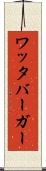 ワッタバーガー Scroll