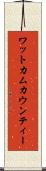 ワットカムカウンティー Scroll