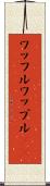ワッフル Scroll