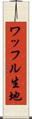 ワッフル生地 Scroll