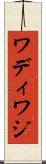 ワディ Scroll