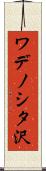 ワデノシタ沢 Scroll