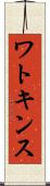 ワトキンス Scroll
