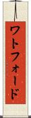 ワトフォード Scroll
