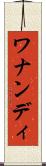 ワナンディ Scroll