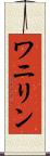 ワニリン Scroll