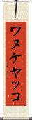 ワヌケヤッコ Scroll