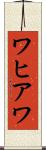 ワヒアワ Scroll
