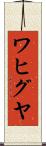 ワヒグヤ Scroll