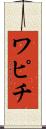 ワピチ Scroll
