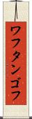 ワフタンゴフ Scroll