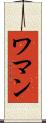 ワマン Scroll