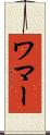 ワマー Scroll