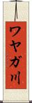 ワヤガ川 Scroll