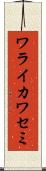 ワライカワセミ Scroll