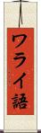ワライ語 Scroll
