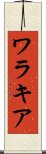 ワラキア Scroll