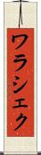 ワラシェク Scroll