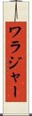 ワラジャー Scroll