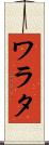 ワラタ Scroll