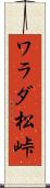 ワラダ松峠 Scroll