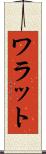ワラット Scroll