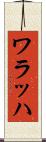 ワラッハ Scroll