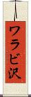 ワラビ沢 Scroll