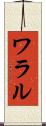 ワラル Scroll