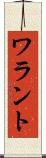 ワラント Scroll