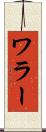 ワラー Scroll