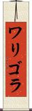 ワリゴラ Scroll
