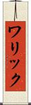 ワリック Scroll