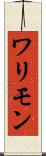 ワリモン Scroll