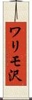 ワリモ沢 Scroll