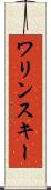 ワリンスキー Scroll