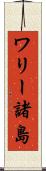 ワリー諸島 Scroll