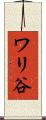 ワリ谷 Scroll