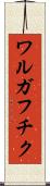 ワルガフチク Scroll
